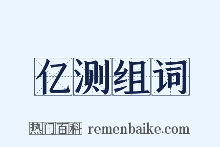 亿测组词是什么意思的图片